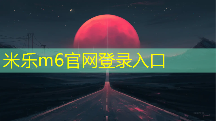 米乐m6官网登录入口：新昌塑胶跑道价格多少_