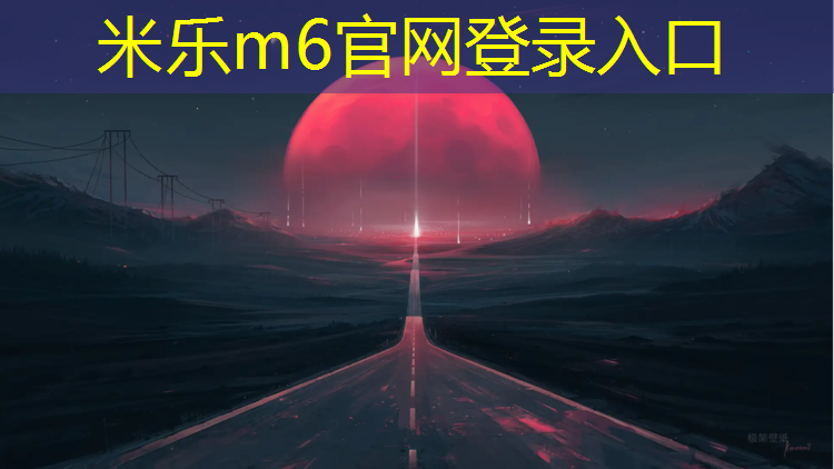 <strong>米乐：乐山预制塑胶跑道材料</strong>